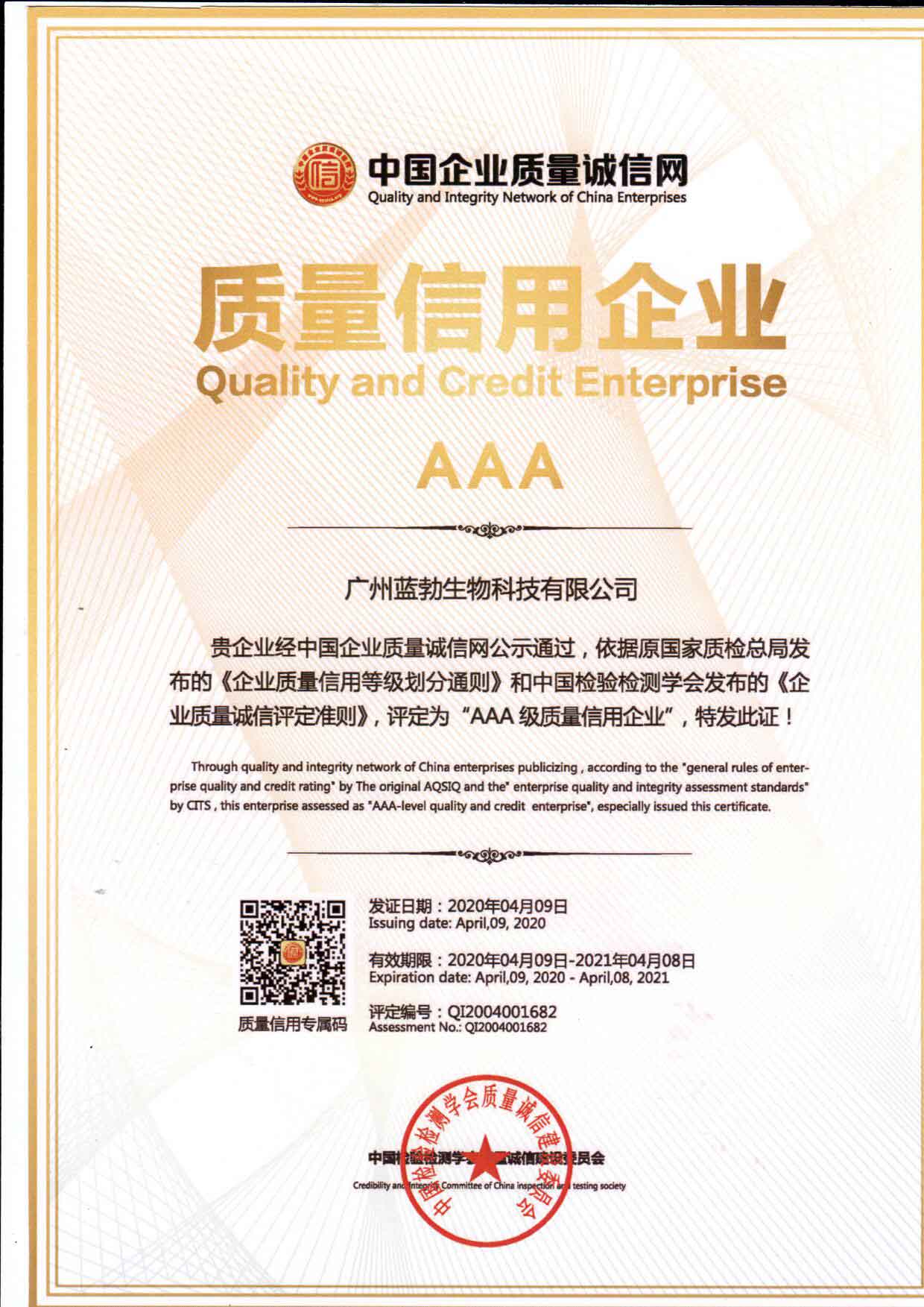 质量信用AAA企业